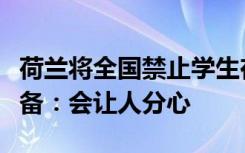 荷兰将全国禁止学生在教室使用手机等电子设备：会让人分心