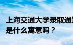 上海交通大学录取通知书里有一滴水，你知道是什么寓意吗？