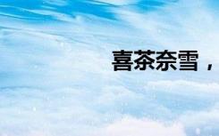 喜茶奈雪，扎堆小县城