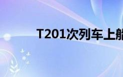 T201次列车上船（t201次列车）