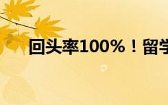 回头率100%！留学生的汉服毕业穿搭