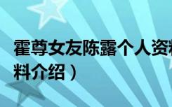 霍尊女友陈露个人资料（霍尊女友陈露个人资料介绍）