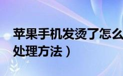 苹果手机发烫了怎么解决（iPhone手机发热处理方法）