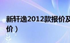 新轩逸2012款报价及图片（新轩逸2012款报价）