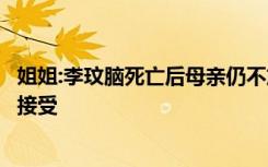 姐姐:李玟脑死亡后母亲仍不放弃，不少网友表示震惊和难以接受