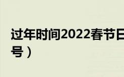 过年时间2022春节日历（2022春节是几月几号）