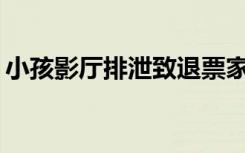 小孩影厅排泄致退票家长拒赔偿，你怎么看？