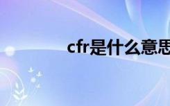 cfr是什么意思（cfr的解释）