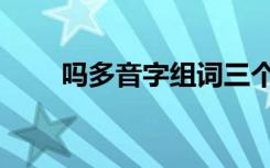 吗多音字组词三个读音（吗多音字）