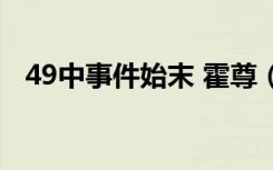 49中事件始末 霍尊（霍尊成都49中事件）