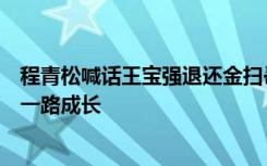 程青松喊话王宝强退还金扫帚，王宝强：谢谢金扫帚鞭策我一路成长