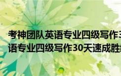 考神团队英语专业四级写作30天速成胜经（关于考神团队英语专业四级写作30天速成胜经介绍）