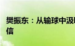 樊振东：从输球中汲取营养，在赢球中积累自信