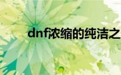 dnf浓缩的纯洁之骸怎么获得及使用