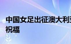 中国女足出征澳大利亚世界杯，大批球迷机场祝福