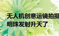 无人机创意运镜拍摄上海陆家嘴 网友：东方明珠发射升天了