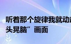 听着那个旋律我就动起来了！吴艳妮回应“晃头晃脑”画面