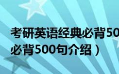 考研英语经典必背500句（关于考研英语经典必背500句介绍）