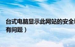 台式电脑显示此网站的安全证书有问题（此网站的安全证书有问题）