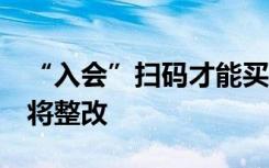 “入会”扫码才能买瓶水？屈臣氏涉事门店：将整改