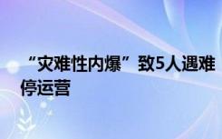 “灾难性内爆”致5人遇难！美国泰坦号观光艇公司宣布暂停运营