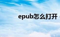 epub怎么打开（打开步骤详解）