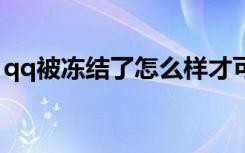 qq被冻结了怎么样才可以解冻（方法教给你）