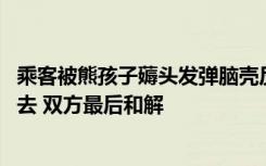 乘客被熊孩子薅头发弹脑壳反遭吼 弹你又怎样：网友看不下去 双方最后和解