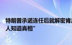 特朗普承诺连任后就解密肯尼迪刺杀案档案，称要“让所有人知道真相”