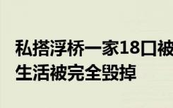 私搭浮桥一家18口被判刑，当事人最新回应：生活被完全毁掉