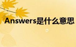 Answers是什么意思（Answers怎么造句）