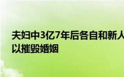 夫妇中3亿7年后各自和新人住豪宅 网友唏嘘：果然有钱可以摧毁婚姻