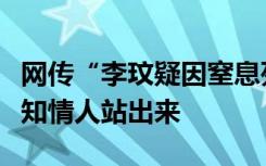 网传“李玟疑因窒息死亡”，李玟二姐喊话让知情人站出来