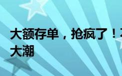 大额存单，抢疯了！不少上市公司也加入抢购大潮