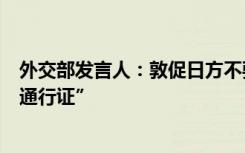 外交部发言人：敦促日方不要试图把机构报告当作排海的“通行证”