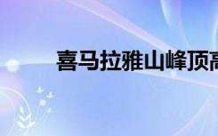 喜马拉雅山峰顶高度曾下降几百米