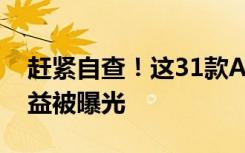 赶紧自查！这31款APP、小程序侵害用户权益被曝光