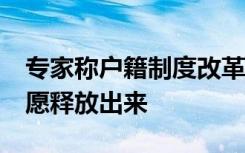 专家称户籍制度改革可将1.8亿农民工消费意愿释放出来