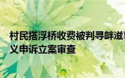 村民搭浮桥收费被判寻衅滋事，白城市中级人民法院对黄德义申诉立案审查