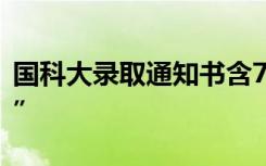 国科大录取通知书含7颗大豆 组成“北斗七星”