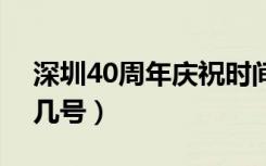 深圳40周年庆祝时间（深圳四十周年是几月几号）