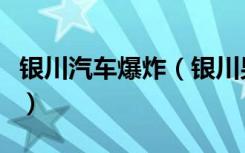 银川汽车爆炸（银川男子给轮胎充气发生爆炸）