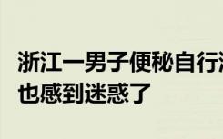 浙江一男子便秘自行灌肠致肠穿孔休克：医生也感到迷惑了