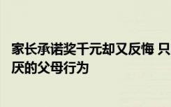 家长承诺奖千元却又反悔 只因要买游戏机？这是小学生最讨厌的父母行为