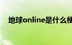 地球online是什么梗（地球online解释）