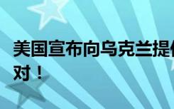 美国宣布向乌克兰提供集束弹药，联合国：反对！