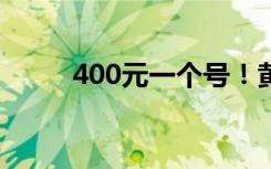 400元一个号！黄牛盯上网红餐厅