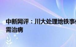 中新网评：川大处理地铁事件学生，惩前才能毖后，救人先需治病