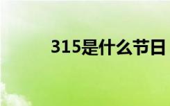 315是什么节日（315简单介绍）