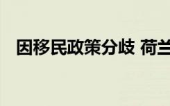 因移民政策分歧 荷兰政府宣布将集体辞职